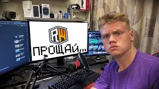Я ушел с ReallyWorld...