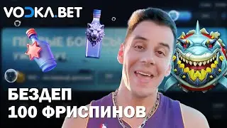 ОНЛАЙН CASINO VODKA | ПРОМОКОДЫ И ФРИСПИНЫ ВОДКА КАЗИНО | VODKA CASINO БОНУСЫ