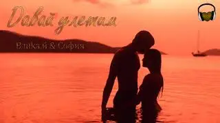 В.nika.й & София - Давай Улетим ·