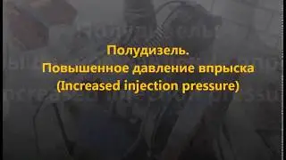 Low compression oil engine. Increased injection pressure.//Полудизель III