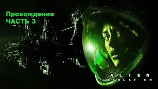 Прохождение Alien: Isolation - Часть 3