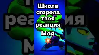 Твоя реакция brawlstars #gowin #бравл_старс #brawlstars #подпишись #shorts