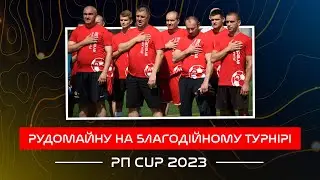Збірна Рудомайну / Благодійний турнір #РП CUP 2023 / MiniVLOG