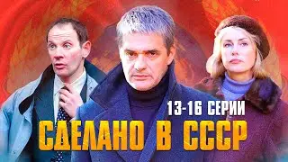 ИСТОРИЧЕСКИЙ СЕРИАЛ С ВЫСОКИМ РЕЙТИНГОМ! СДЕЛАНО В СССР| 13-16 СЕРИИ