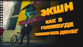 КАК В ГОЛЛИВУДЕ ТОЛЬКО БЕЗ ДЕНЕГ