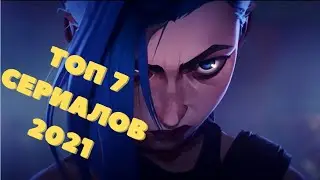 ЛУЧШИЕ СЕРИАЛЫ 2021. ДА! ОНИ УЖЕ ВЫШЛИ!