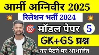 Army Agniveer GK mock test 4 | Army Agniveer gd live classes 2025 | Army Relation Paper 2024 |