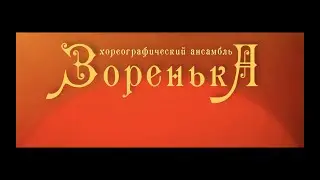 Молдавский танец - Хореографический ансамбль 