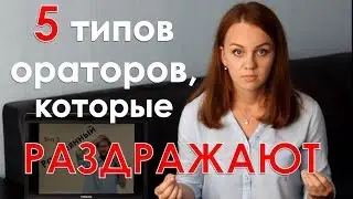 5 типов ораторов, которые раздражают