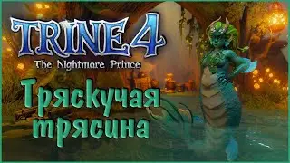 Trine 4: The Nightmare Prince #10 Трескучая трясина