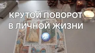 НЕ ЖДАЛИ?🤫 Ваша личная жизнь в МАЕ🪻🪷