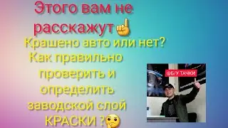 Как пользоваться прибором-толщиномером! #Б_У_ТАЧКИ #толщиномер #лкп