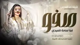 شيلة ام العريس  2025 | صفو لها ساحة الميدان | شيلة باسم  ام وليد (جديده 2025 )