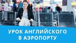 Онлайн курс | Базовый английский | В аэропорту