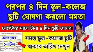 সেপ্টেম্বরে আবার পরপর ৪ দিন স্কুল কলেজ ছুটি ঘোষণা করলো মমতা | School holidays list 2024