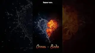 Совместимости стихий Огонь Вода первая часть