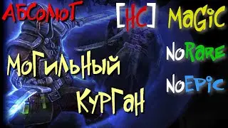 Абсолют №30. Могильный Курган. Наксен Тень,Ларрия,Каменный Василиск - Grim Dawn