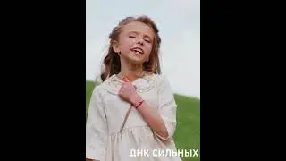 Софья Шик «ДНК СИЛЬНЫХ» #софияшишикина #софьяшик #днксильных #деньпобеды #россия #дети