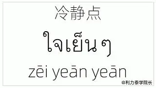 看泰剧不看字幕也能听懂的泰语  เรียนภาษาไทยง่ายจังเลย