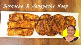 Tastiest Surnache & Vangyache Kaap | सुरणाचे काप | कुरकुरीत वांग्याचे काप | 48 | Kalpana Bhagwat