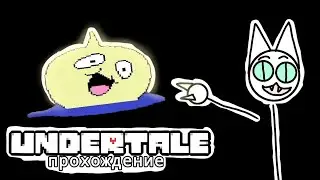 Луковый осьминог | Undertale прохождение