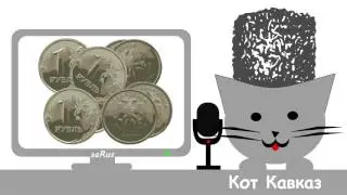Кот Кавказ - Деньги во сне