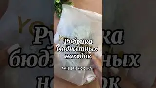 Артикул на WB 178120523 #находкивб #обзоры #длядома #находки #обзор #покупки #wb