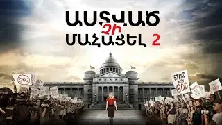 Աստված չի մահացել 2 (2016)