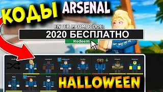 БЕСПЛАТНЫЕ КОДЫ в АРСЕНАЛ на ХЭЛЛОУИН 2020. ENIYASOFIYA ROBLOX | РОБУКСЫ | ROBUX  | РОБЛОКС  Arsenal