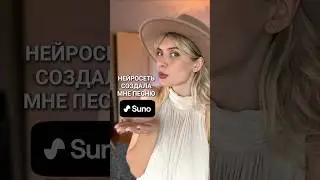Сделала себе подарок на день рождения с помощью нейросети #suno Как вам песня? 💃