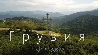 Грузия. Большое путешествие.