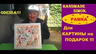 Handmade Simon.Рамка на картину!!!