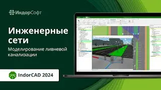 IndorCAD 2024: новые инженерные сети