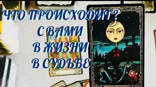 ЧТО ПРОИСХОДИТ ? С ВАМИ .. В ВАШЕЙ ЖИЗНИ .. В ВАШЕЙ СУДЬБЕ .. | ТАРО РАСКЛАД