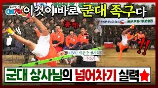 ✂️[풀버전] 상사 4명과 족구 대결ㄷㄷ 고급 기술 시전하는 이것이 바로 '군대 족구'…? | KBS 우리동네예체능 150310 방송