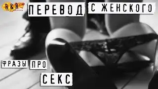 Перевод с Женского языка на Мужской, Фразы про СЕКС