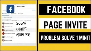 Facebook page invite problem solve | can't send facebook page invite | bangla tutorial 2022