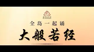 全岛一起诵般若经 (Nov 22, 2023)
