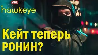🔥1 серия🔥 Кейт Бишоп примерила костюм Ронина | Hawkeye