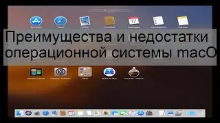 Преимущества и недостатки операционной системы macOS