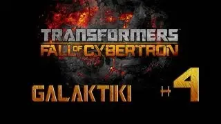 Transformers: Fall of Cybertron. Прохождение часть #4