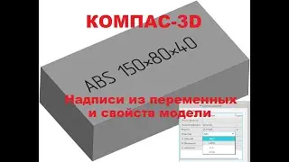 КОМПАС-3D. Как создать надписи на модели используя переменные. Создание модели. (Часть 1)