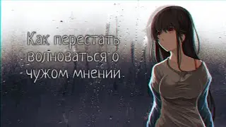 Как перестать волноваться о чужом мнении (ГАЙД)