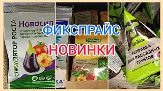 ФИКСПРАЙС. Новинки для дачников.