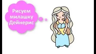 ИДЕИ ДЛЯ ЛД МИЛАШКА ДЕЙНЕРИС ТАРГАРИЕН ИГРА ПРЕСТОЛОВ / КАК НАРИСОВАТЬ
