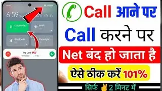 Call aane par net band ho jata hai kya karen | call karne par internet band ho jata hain 📞💯