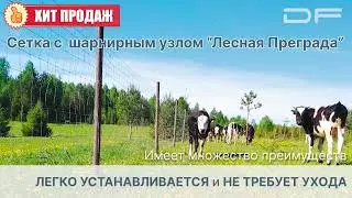 Сетка с шарнирным узлом ЛЕСНАЯ ПРЕГРАДА