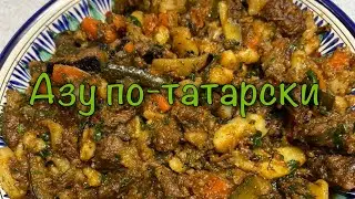 Вкуснейшее Азу по-татарски в казане
