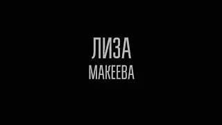 Лиза Макеева кинотест