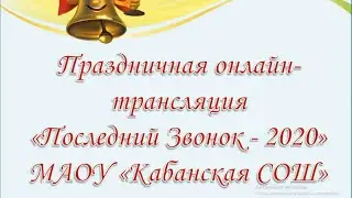 Последний звонок 2020